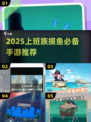 2025摸鱼党必备！🔥这些手游让你偷偷升级💼🎮