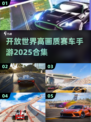 🔥2025年必玩！高画质开放世界赛车手游合集🚗