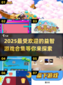 2025超🔥益智游戏合集来了！🎯脑力爆表必备