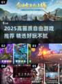 🎮2025高画质免费神作TOP榜🔥