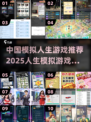 2025人生模拟游戏推荐🔥玩转中国版模拟人生！