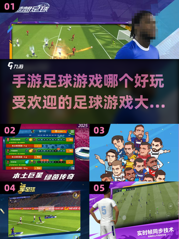 ⚽2025最受欢迎手游足球游戏大全，玩家狂热推荐！截图1