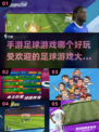 ⚽2025最受欢迎手游足球游戏大全，玩家狂热推荐！