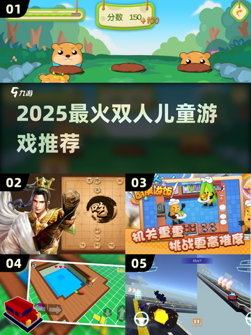 🔥2025双人儿童游戏Top榜！👫玩到停不下来截图1