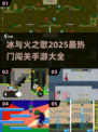 🔥2025超热门冰火人闯关手游合集🎉
