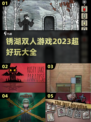 锈湖双人游戏合集🎮2023超好玩🔥