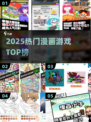 🔥2025必玩漫画游戏TOP榜💥