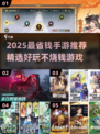 🎮2025最省钱手游TOP榜！不氪金超好玩