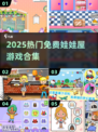 2025最火娃娃屋游戏免费玩🔥