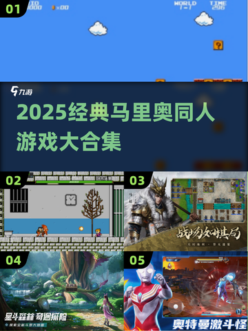 🔥2025经典马里奥同人游戏大合集🎮截图1