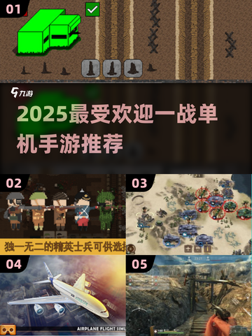 🔥2025最火一战手游TOP榜🎮单机战争游戏推荐来袭！截图1