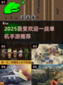 🔥2025最火一战手游TOP榜🎮单机战争游戏推荐来袭！