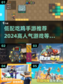 🔥低配手机也能玩！2024高人气吃鸡手游推荐🎉