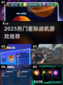 2025爆款星际战机游戏🔥这五款你绝对不能错过！🚀