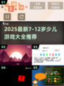 🔥7-12岁儿童游戏大全2025💥玩转童年🎮