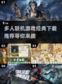 🔥2024必玩多人联机游戏推荐🎮经典下载清单⚡