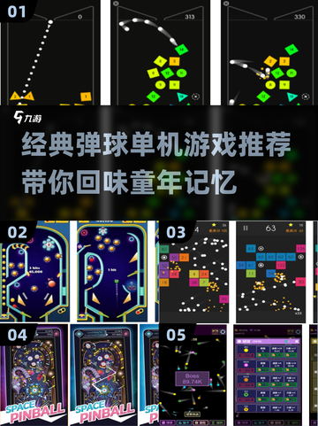 复古弹球游戏🔥经典单机推荐🚨截图1