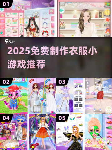 👗免费做衣服小游戏2025🔥截图1
