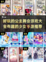公主舞会游戏合集🎉，好玩到停不下来！