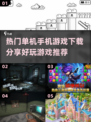 🔥2023超好玩单机手机游戏推荐🎉
