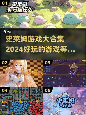 2024必玩🔥史莱姆游戏大合集✨截图1