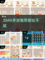 🔥2048手游TOP5！烧脑又上瘾🧠