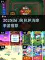 2025爆款彩色球消除游戏🔥超好玩的手游推荐💥