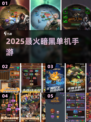 🔥2025最燃暗黑单机手游推荐！🎮