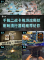 🔥二战卡牌游戏手机版大全来了！🔥