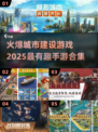 🔥2025超有趣城市建设手游合集🎉