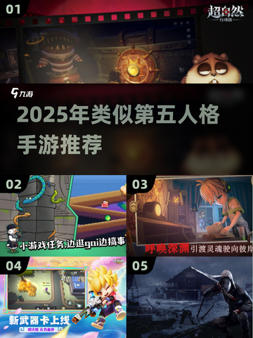 🔥2025年类似第五人格手游合集💥🎮截图1