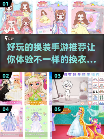2024超🔥换装手游合集👗玩到停不下来！截图1