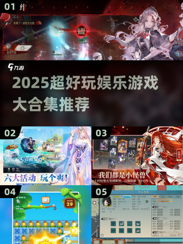 2025最🔥娱乐游戏合集！🎮玩到停不下来截图1