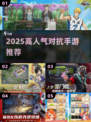 🔥2025高人气对抗手游推荐，这5款超带感！🎮💥