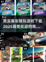 🔥2025必玩真实赛车模拟游戏下载🎉