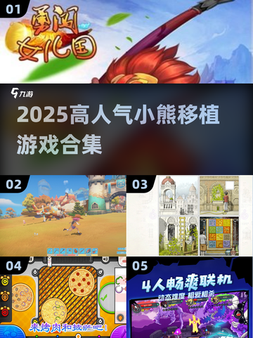 🐻2025最火小熊移植游戏🔥截图1