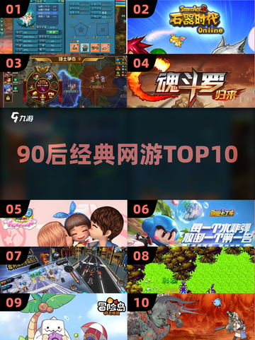 中国网游回忆杀！🔥90后必玩TOP10截图1