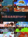 中国网游回忆杀！🔥90后必玩TOP10