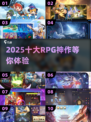 🔥2025十大RPG神作来袭！🎮