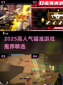 🎯2025高质瞄准游戏TOP榜！🔥必玩推荐🔥