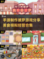 🔥2024超FUN披萨制作游戏合集🍕玩到停不下来！