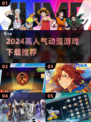 🔥2024超人气动漫游戏推荐下载🔗