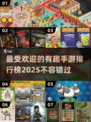 2025年最🔥手游排行榜✨你玩过几款？