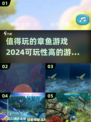 2024超🔥章鱼游戏推荐💥可玩性爆表🎉