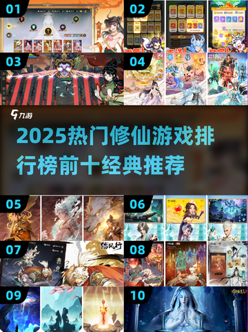 🔥2025修仙游戏TOP10榜单出炉！🎮截图1