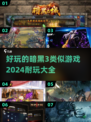 🔥2024必玩！暗黑3同类游戏大全🎉