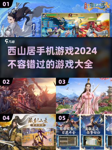 🔥西山居手机游戏2024必玩推荐🎮截图1