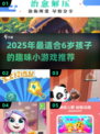 🎮6岁宝宝最爱小游戏TOP榜！2025最新推荐来啦~