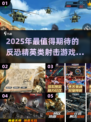 🔥2025反恐精英单机游戏推荐！🎮