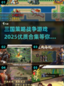 🔥2025年必玩！优质三国策略战争游戏推荐Nintendo